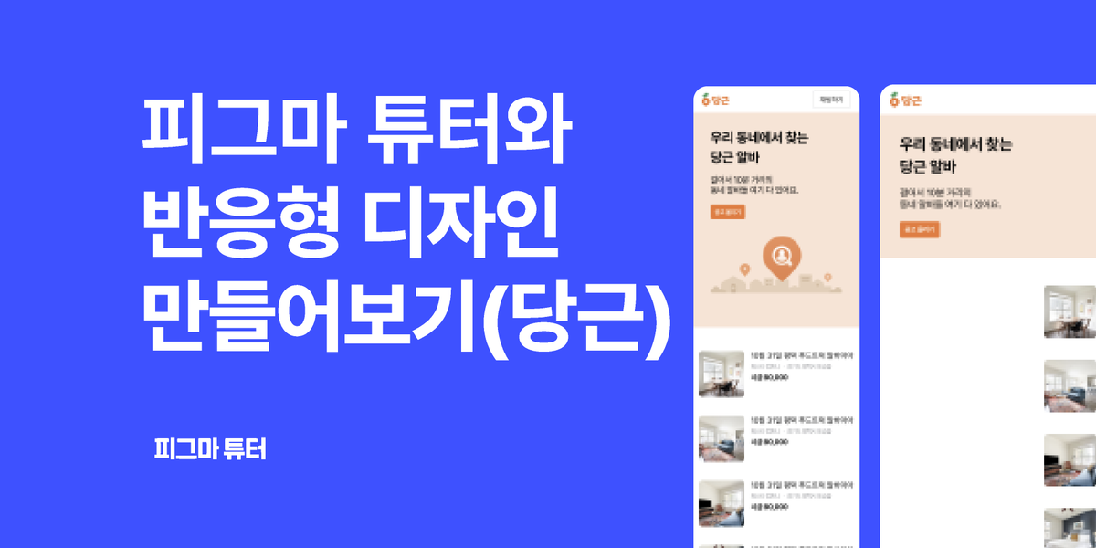 [피그마튜터]피그마 튜터와 반응형 디자인 만들기 썸네일